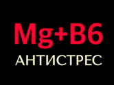 Магній B6 таблетки проти стресу